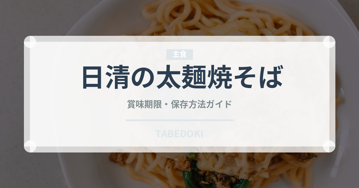 日清の太麺焼そば（インスタント麺）の賞味期限と正しい保存方法
