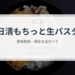 日清もちっと生パスタ（冷凍食品）の賞味期限と正しい保存方法