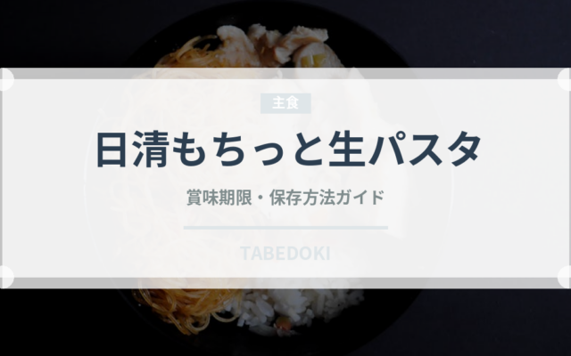 日清もちっと生パスタ（冷凍食品）の賞味期限と正しい保存方法