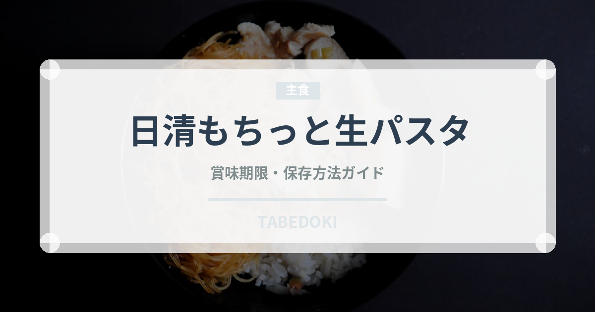日清もちっと生パスタ（冷凍食品）の賞味期限と正しい保存方法