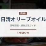 日清オリーブオイル（油）の賞味期限と正しい保存方法