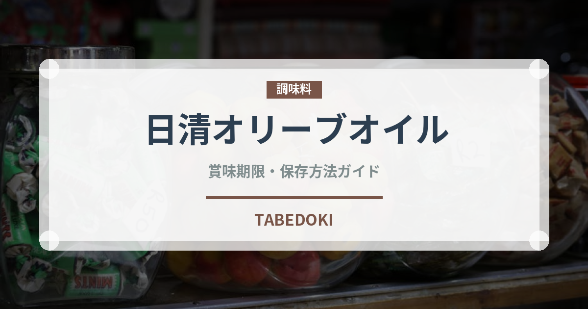 日清オリーブオイル（油）の賞味期限と正しい保存方法