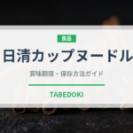日清カップヌードル（インスタント麺）の賞味期限と正しい保存方法｜長持ちさせるコツ