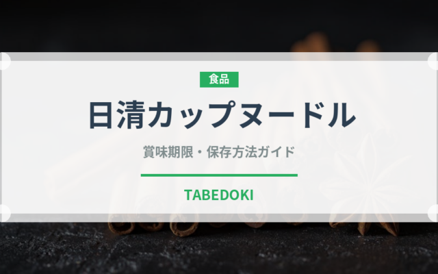 日清カップヌードル（インスタント麺）の賞味期限と正しい保存方法｜長持ちさせるコツ