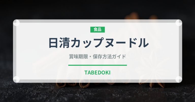日清カップヌードル（インスタント麺）の賞味期限と正しい保存方法｜長持ちさせるコツ