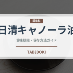 日清キャノーラ油（油）の賞味期限と正しい保存方法｜長持ちさせるコツ