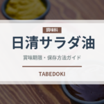 日清サラダ油（油）の賞味期限と正しい保存方法｜長持ちさせるコツ