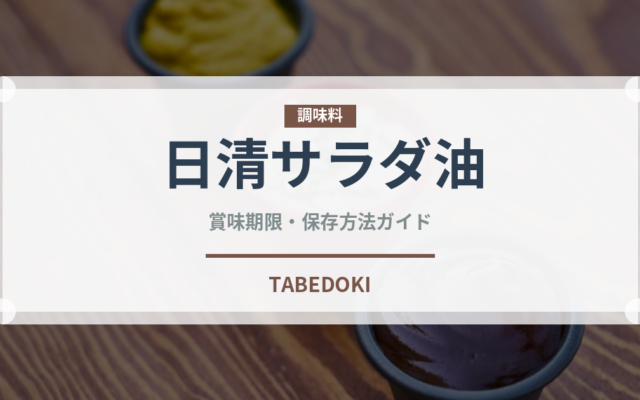 日清サラダ油（油）の賞味期限と正しい保存方法｜長持ちさせるコツ