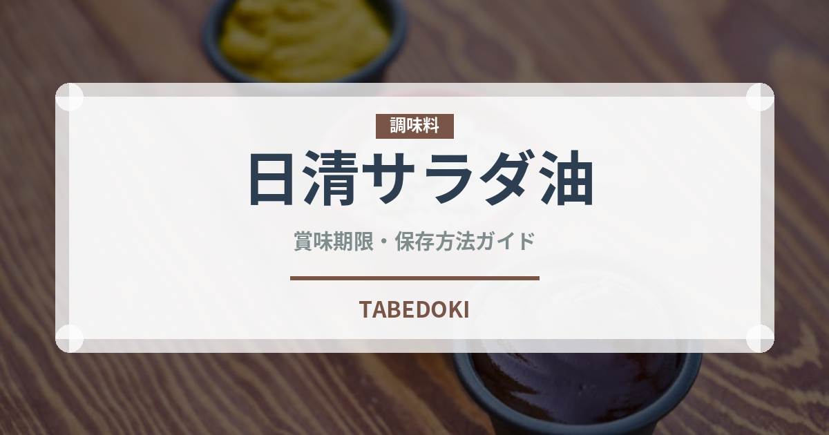 日清サラダ油（油）の賞味期限と正しい保存方法｜長持ちさせるコツ