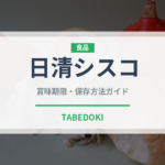 日清シスコ（インスタント麺）の賞味期限と正しい保存方法