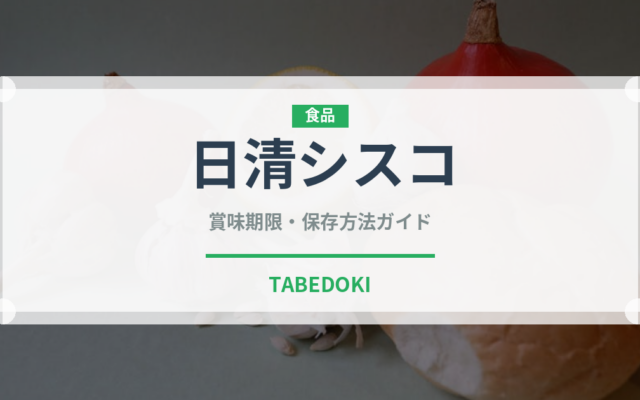 日清シスコ（インスタント麺）の賞味期限と正しい保存方法