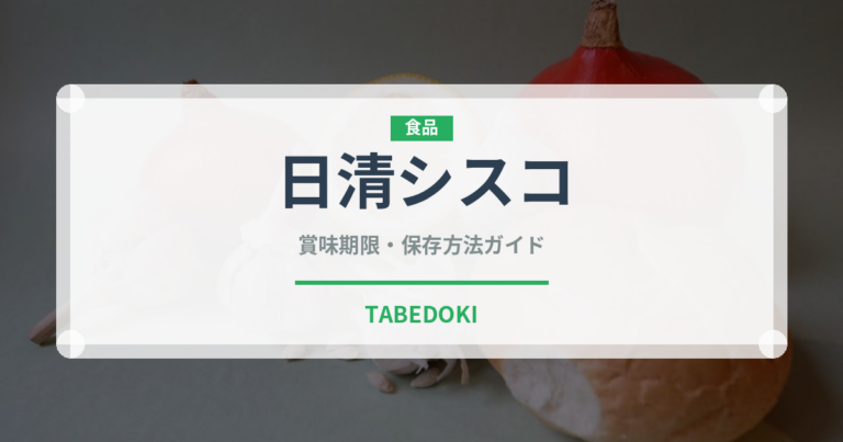 日清シスコ（インスタント麺）の賞味期限と正しい保存方法