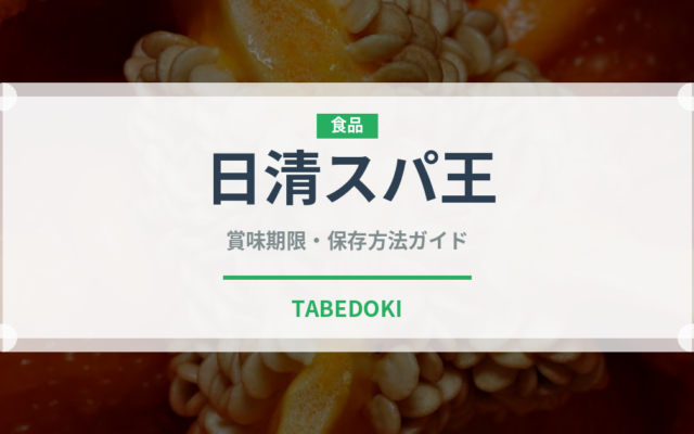 日清スパ王（インスタント麺）の賞味期限と正しい保存方法