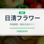 日清フラワー（小麦粉）の賞味期限と正しい保存方法