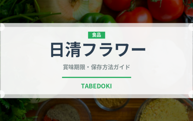 日清フラワー（小麦粉）の賞味期限と正しい保存方法