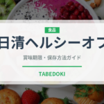 日清ヘルシーオフ（油）の賞味期限と正しい保存方法｜長持ちさせるコツ