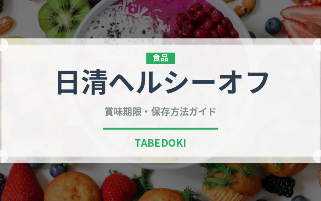 日清ヘルシーオフ（油）の賞味期限と正しい保存方法｜長持ちさせるコツ