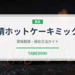 日清ホットケーキミックス（小麦粉）の賞味期限と正しい保存方法｜鮮度を長持ちさせるポイント