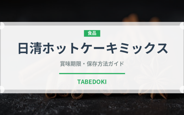 日清ホットケーキミックス（小麦粉）の賞味期限と正しい保存方法｜鮮度を長持ちさせるポイント