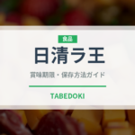 日清ラ王（インスタント麺）の賞味期限と正しい保存方法