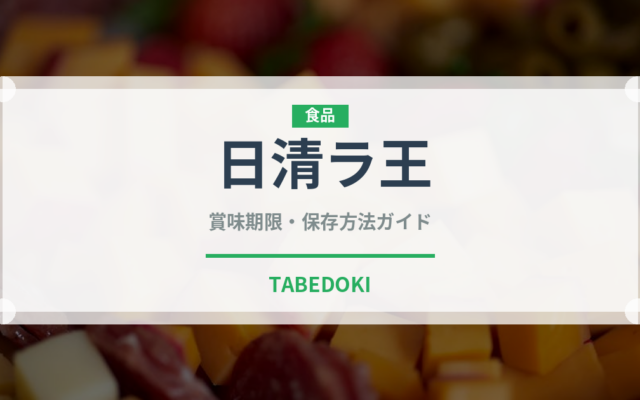 日清ラ王（インスタント麺）の賞味期限と正しい保存方法