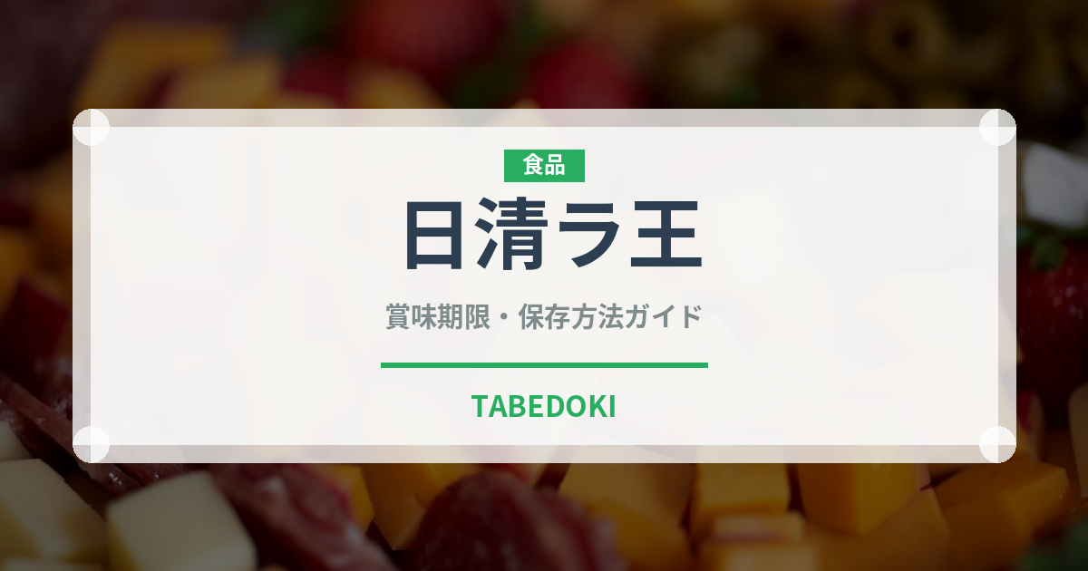 日清ラ王（インスタント麺）の賞味期限と正しい保存方法