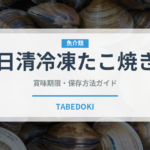 日清冷凍たこ焼き（冷凍食品）の賞味期限と正しい保存方法