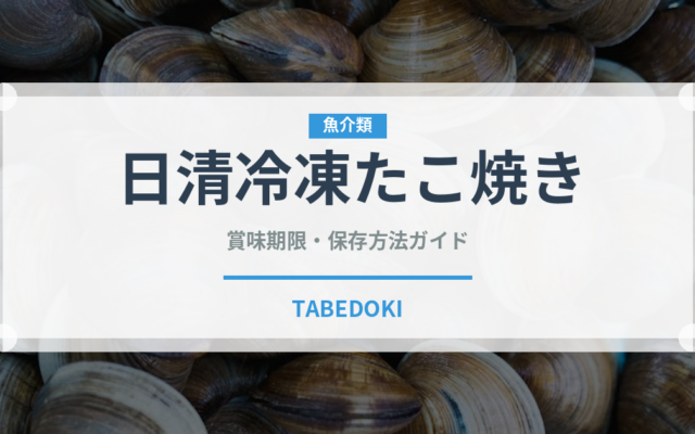 日清冷凍たこ焼き（冷凍食品）の賞味期限と正しい保存方法