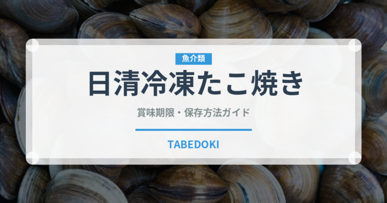 日清冷凍たこ焼き（冷凍食品）の賞味期限と正しい保存方法