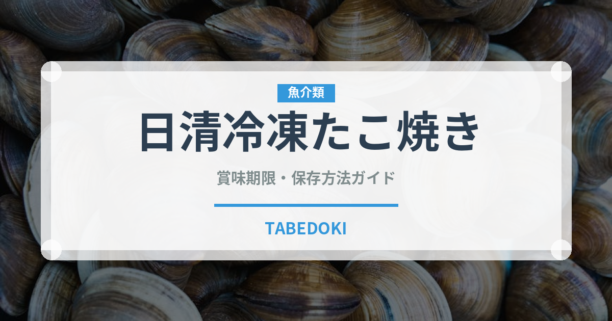 日清冷凍たこ焼き（冷凍食品）の賞味期限と正しい保存方法