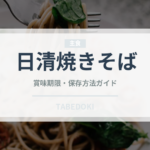 日清焼きそば（インスタント麺）の賞味期限と正しい保存方法｜長持ちさせるコツ