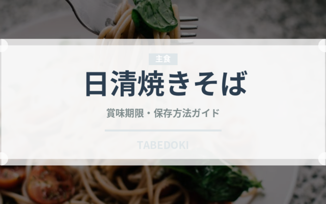 日清焼きそば（インスタント麺）の賞味期限と正しい保存方法｜長持ちさせるコツ