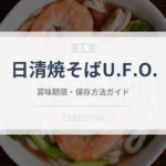 日清焼そばU.F.O.（インスタント麺）の賞味期限と正しい保存方法