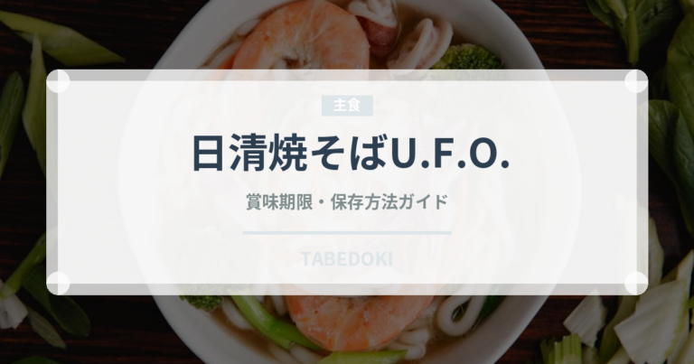 日清焼そばU.F.O.（インスタント麺）の賞味期限と正しい保存方法