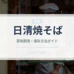 日清焼そば冷凍（冷凍食品）の賞味期限と正しい保存方法