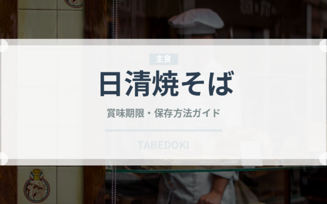 日清焼そば冷凍（冷凍食品）の賞味期限と正しい保存方法