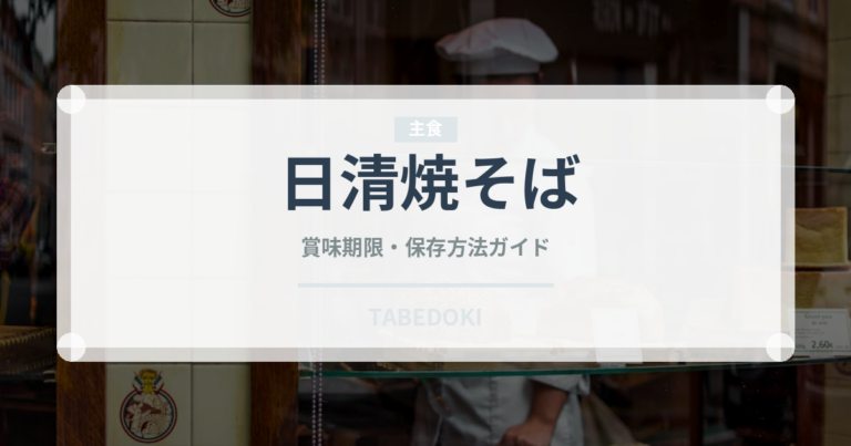 日清焼そば（ブランド商品）の賞味期限と正しい保存方法