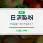 日清製粉（小麦粉）の賞味期限と正しい保存方法｜鮮度を長持ちさせるコツ