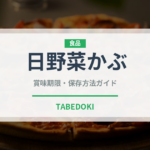 日野菜かぶ（野菜）の賞味期限と正しい保存方法｜鮮度を長持ちさせるコツ