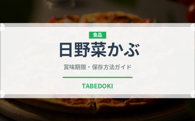 日野菜かぶ（野菜）の賞味期限と正しい保存方法｜鮮度を長持ちさせるコツ