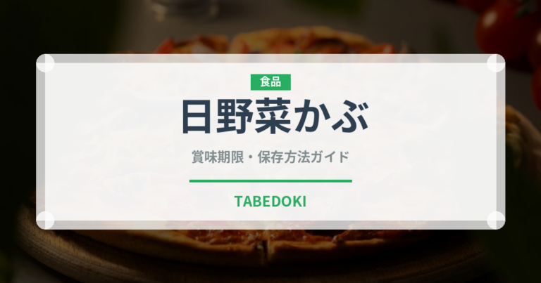 日野菜かぶ（野菜）の賞味期限と正しい保存方法｜鮮度を長持ちさせるコツ