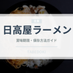 日高屋ラーメン（チェーン店）の賞味期限と正しい保存方法