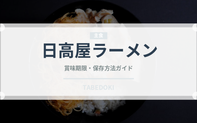 日高屋ラーメン（チェーン店）の賞味期限と正しい保存方法