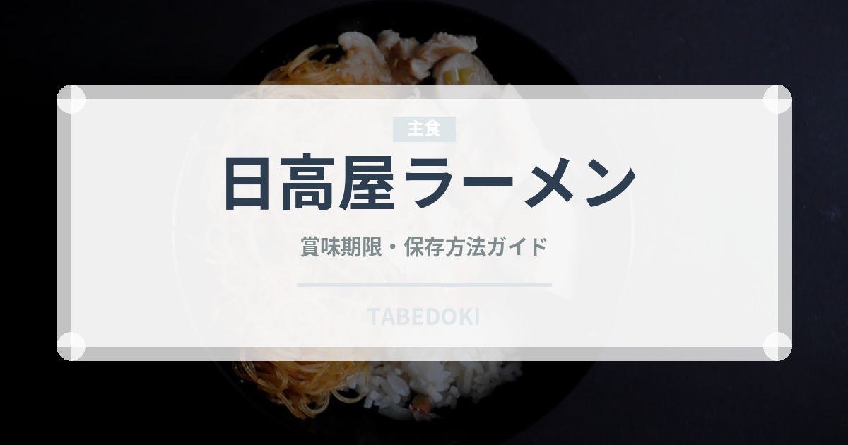 日高屋ラーメン（チェーン店）の賞味期限と正しい保存方法