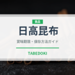 日高昆布（乾物）の賞味期限と正しい保存方法｜長持ちさせるコツ