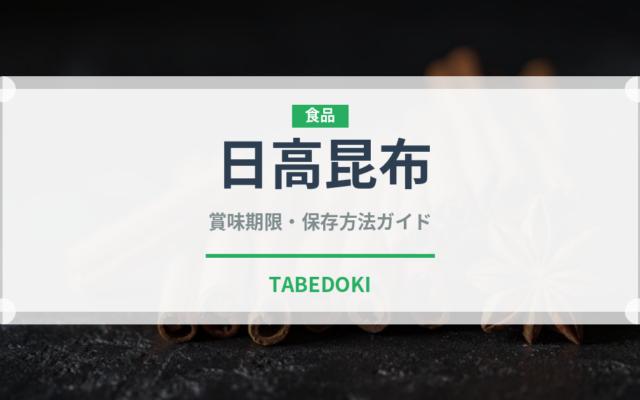 日高昆布（乾物）の賞味期限と正しい保存方法｜長持ちさせるコツ
