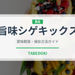 旨味シゲキックス（菓子）の賞味期限と正しい保存方法