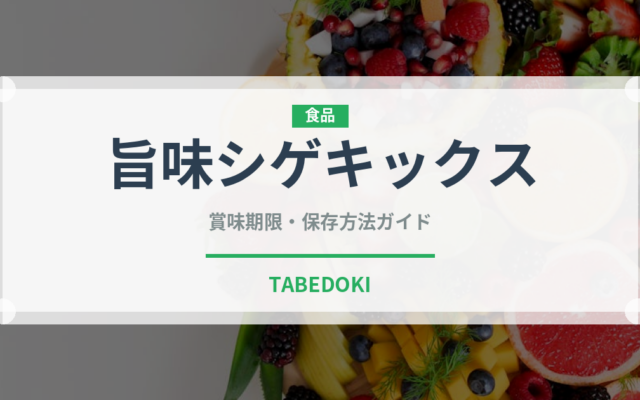 旨味シゲキックス（菓子）の賞味期限と正しい保存方法