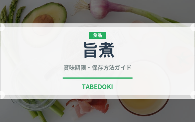 旨煮（調理法）の賞味期限と正しい保存方法