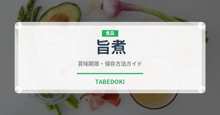 旨煮（調理法）の賞味期限と正しい保存方法